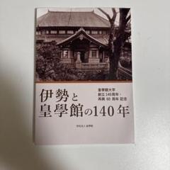 皇學館大学　赤本3冊(2022年版〜2024年版) 皇學館大学 (2024年版大学入試シリーズ) | 教学社編集部 |本
