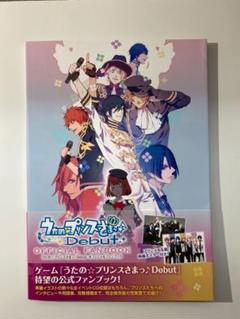 うたプリ Debut 公式ファンブックのサムネイル
