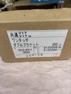 【未使用】タチカワ　ワンタッチ 天井ダブルブラケット　ホワイト　20個程