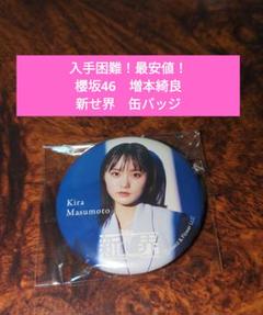 櫻坂46 缶バッジ　増本綺良 櫻坂46 10thBACKSLIVE 缶バッジ 増本綺良 - メルカリ