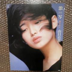 山口百恵　X＋Y フリーペーパー　貴重 山口百恵(激写)貴重VHD版 - メルカリ