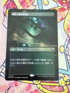 mtg 地底の遺体安置所 ボーダーレスfoil - メルカリ