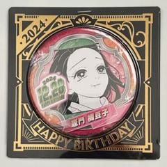 鬼滅の刃 ufotable 缶バッジ バースデー 誕生日 竈門禰豆子