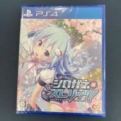 【PS4】 シロガネ×スピリッツ！ [通常版]