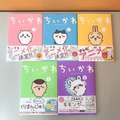 2025年最新】ちいかわ5巻の人気アイテム - メルカリ