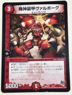 【デュエルマスターズ 機神装甲ヴァルボーグ】伊原しげかつ先生サイン入り 2025年最新】機神装甲ヴァルボーグの人気アイテム - メルカリ