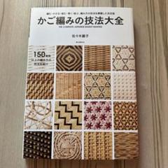 かご編みの技法大全:編む・かがる・組む・巻く・結ぶ・編み方の技法を網羅した決定版 Amazon.co.jp: かご編みの技法大全：編む・かがる・組む・巻く