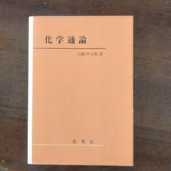 化学通論 吉岡甲子郎著