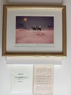 【美品】 藤城清治　日本の愛唄歌シリーズ「9月 月の沙漠」 美品】 藤城清治 日本の愛唄歌シリーズ「9月 月の沙漠」 - メルカリ