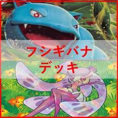 ポケモンカード　フシギバナex　デッキ　フォレトス　[03216]