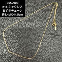 (B052905) K18 YG あずきチェーン ネックレス B052905) K18 YG あずきチェーン ネックレス - メルカリ