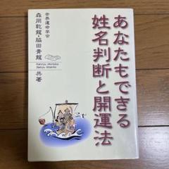 ⭐︎希少本⭐︎数命学による姓名判断 数命学による姓名判断: 運勢、性格がピタリとわかる | 野間 覚玄