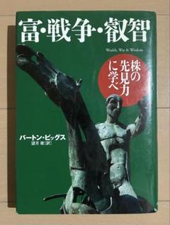 富・戦争・叡智 株の先見力に学べ