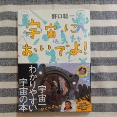 宇宙においでよ!