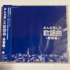 みんな恋した歌謡曲 青春編