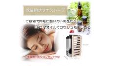 家庭用サウナ用ストーブコンセント取付済