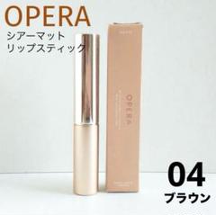 OPERA オペラ シアーマットリップスティック 04 ブラウン マットリップのサムネイル