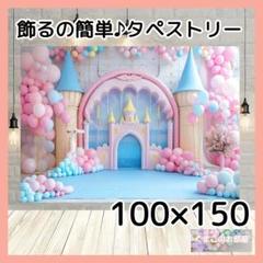 タペストリー ピンクお城 背景布 バースデー プリンセス 壁飾り 55c