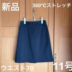 新品　ネイビーフレアスカート 11号（ウエスト70） タグ付き