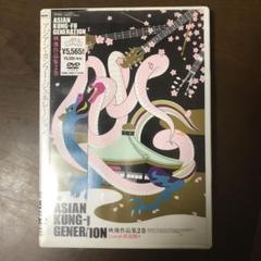 アジアン・カンフー・ジェネレーション/映像作品集2巻〈2枚組〉のサムネイル