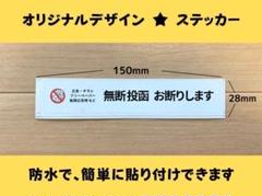 【即日発送】投函禁止シール防水ステッカー 玄関郵便ポスト チラシ勧誘セールス1枚のサムネイル