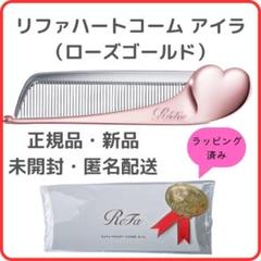 2個　新品未開封 リファ ハートコーム アイラ　ローズゴールド Amazon | リファハートコーム アイラ/ReFa HEART COMB Aira