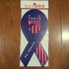 2025年最新】fc東京 マグネットの人気アイテム - メルカリ