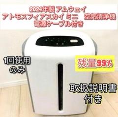 2025年製 2週間使用のみ アムウェイ アトモスフィアスカイ 空気清浄機↓ 2025年製 2週間使用のみ アムウェイ アトモスフィアスカイ 空気