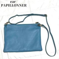 【美品】イア パピヨネ　ショルダーバッグ　肩掛け　斜め掛け　シボ革　レザー