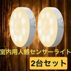 人感センサーライト 2台セット 電球色