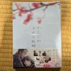 わたしの幸せな結婚 Blu-ray豪華版（特典Blu-ray2枚付3枚組