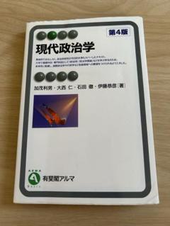 現代政治学　第4版