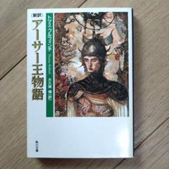 2025年最新】アーサー王物語の人気アイテム - メルカリ
