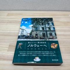 森とコーヒー薫る街歩き ノルウェーへ　真木 彩衣