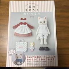 ★Parico doll★猫の着せ替えぬいぐるみ★芝千世（パリcoさん）
