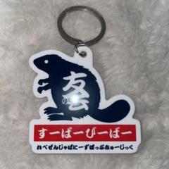 SUPERBEAVER スーパービーバー キーホルダー 友の会 ライブ グッズ