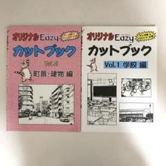 オリジナル Easy カットブック Vol.1学校編 Vol.2 町景・建物編のサムネイル