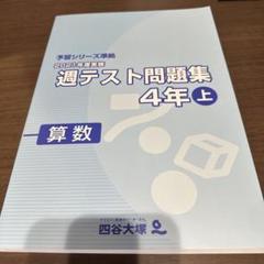 四谷大塚　週テスト問題集　算数　理科　社会　4年　上下巻　未記入　予習シリーズ 予習シリーズ 週テスト問題集 4年 上 算数 解説と解答 最難関