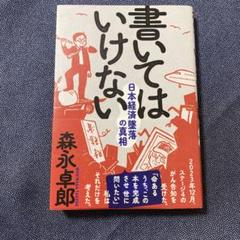 書いてはいけない　森永卓郎