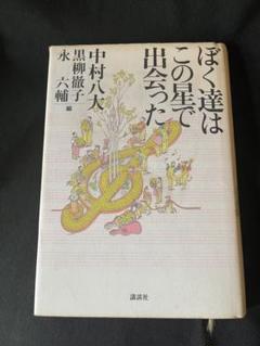 貴重 絶版 ！書込なし「ぼく達はこの星で出会った」名ピアニスト 中村 八大の生涯