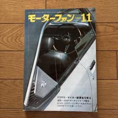 1968年 モーターファン誌 m18290750585_1.jpg?1732947273