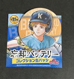 忘却バッテリー ジャンプ＋ コレクション缶バッジ 陽ノ本照夜