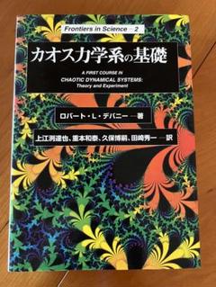 カオス力学系の基礎