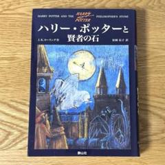 ハリー・ポッターと賢者の石