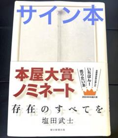 【希少品】踊りつかれて 塩田武士 直筆サイン本 シュリンク付き 新品・未使用 2025年最新】塩田武士 サインの人気アイテム - メルカリ