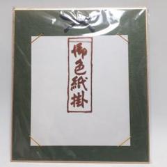 お値下げ★まとめ売り　色紙　色紙掛 楽天市場】色紙 短冊 掛けの通販