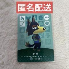 あつ森 amiiboカード ロボ オオカミ 第3弾 匿名配送