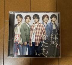 拝啓、俺たちへ 通常盤 CD コムドット