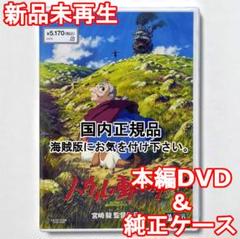 新品未再生　ハウルの動く城　デジタルリマスター版　本編　DVD　国内正規品