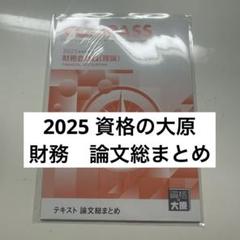 資格の大原　公認会計士講座　統計学　論文総まとめ　テキスト　問題集　解答解説 2026年対策 大原の公認会計士受験シリーズ 短答式対策 管理会計論
